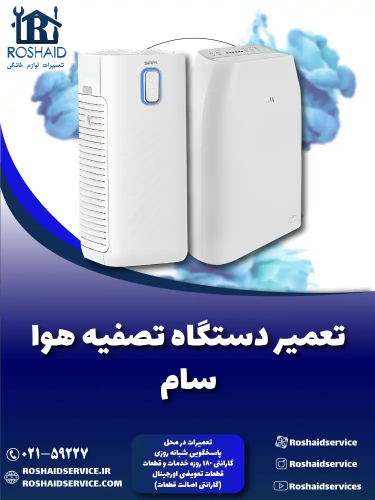 تعمیر دستگاه تصفیه هوا سام